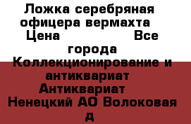 Ложка серебряная, офицера вермахта  › Цена ­ 1 500 000 - Все города Коллекционирование и антиквариат » Антиквариат   . Ненецкий АО,Волоковая д.